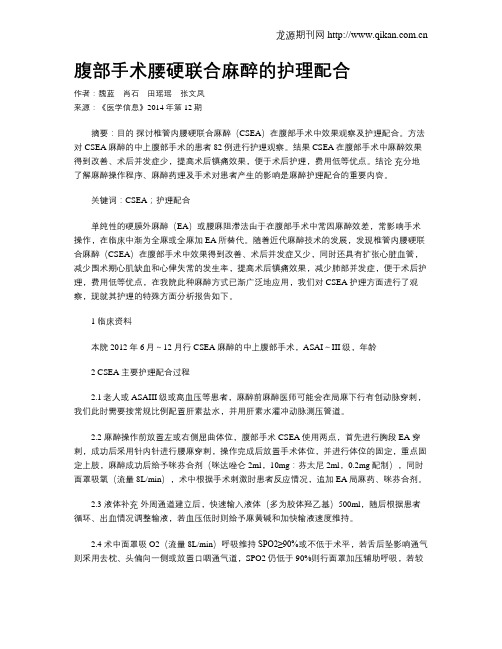 腹部手术腰硬联合麻醉的护理配合