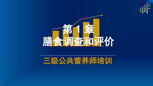 膳食结构分析与评价、三级公共营养师技能