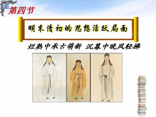 专题三一4明清之际活跃的儒家思想(复习)