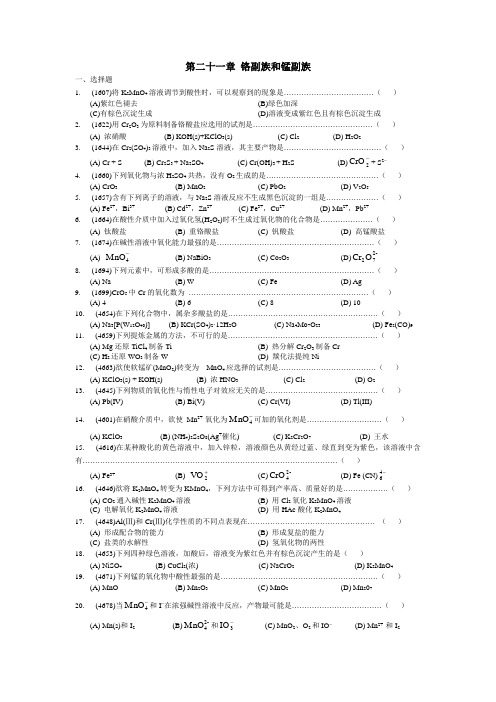 第二十一章 铬副族和锰副族