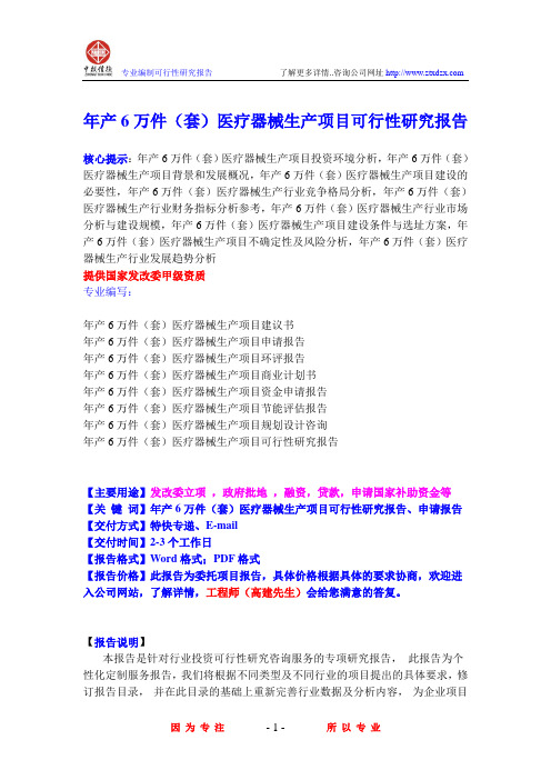 年产6万件(套)医疗器械生产项目可行性研究报告