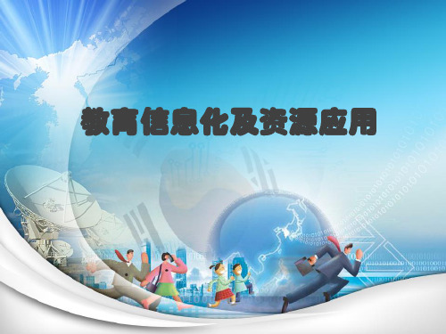 教育信息化及资源应用课件(PPT 38页)