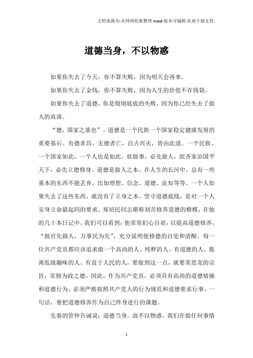 道德当身,不以物惑(恪守从政道德演讲稿)