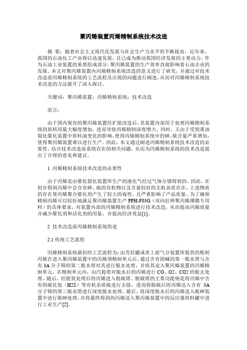 聚丙烯装置丙烯精制系统技术改造