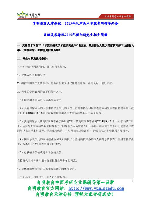 天津美术学院2015年硕士研究生招生简章