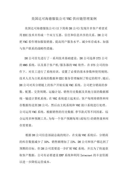 美国达可海德服装公司VMI供应链管理案例