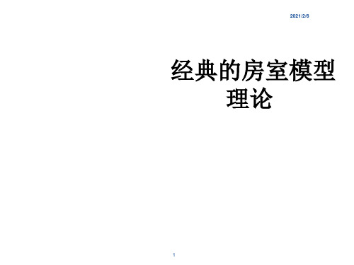 药物动力学-房室模型