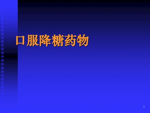 口服降糖药的应用