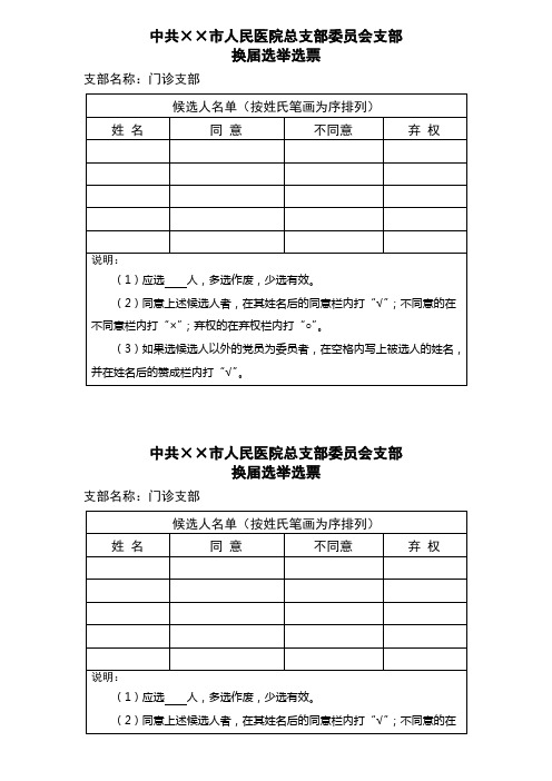 市人民医院总支部委员会支部换届选举选票