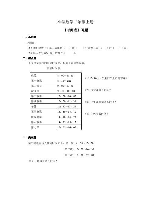 小学数学三年级上册时间表习题