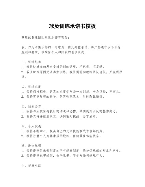 球员训练承诺书模板