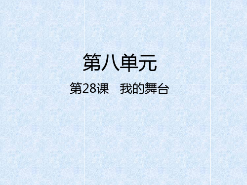 人教新课标六年级语文上册课件-第八组 第28课 我的舞台