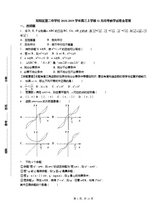双阳区第二中学校2018-2019学年高三上学期11月月考数学试卷含答案