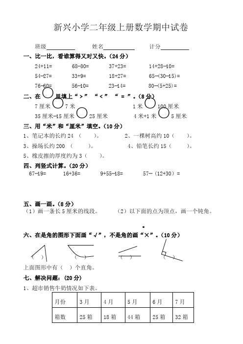 新兴小学2017年人教版二年级上册数学期中试卷新人教版-精编