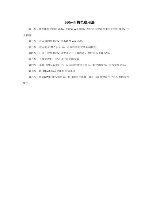 360wifi的电脑用法