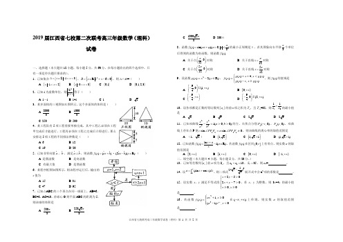 2019届江西省七校高三第二次联考数学理科试卷