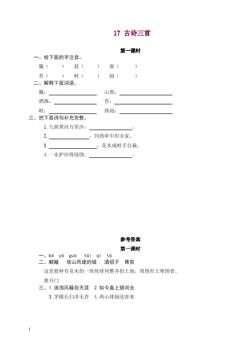 2019-2020统编版六年级上册语文课时练习-17古诗三首(含答案)【精选】.doc