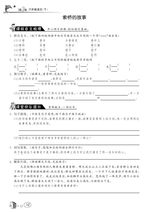 北师大版语文六年级下课课练·2 索桥的故事(含答案)