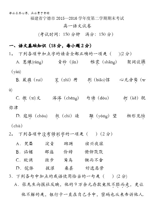 福建省宁德市2015-2016学年高一下学期期末考试语文试卷 含答案