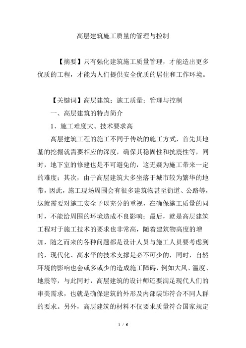 高层建筑施工质量的管理与控制