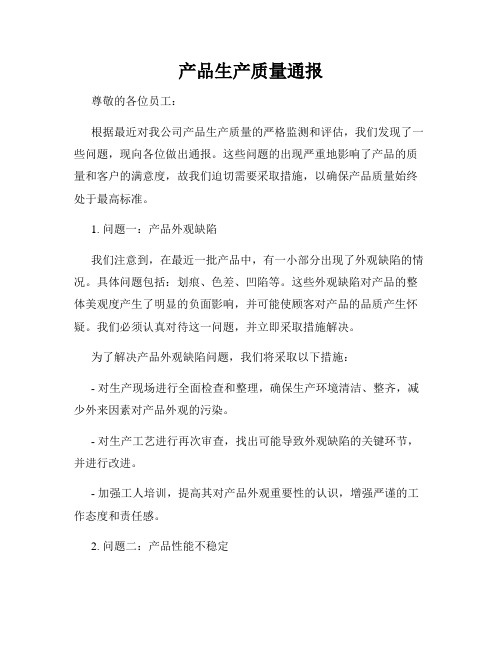 产品生产质量通报