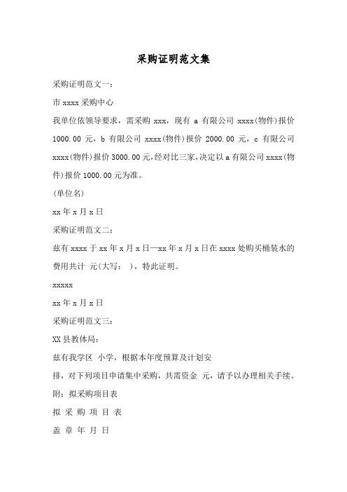 采购证明范文集