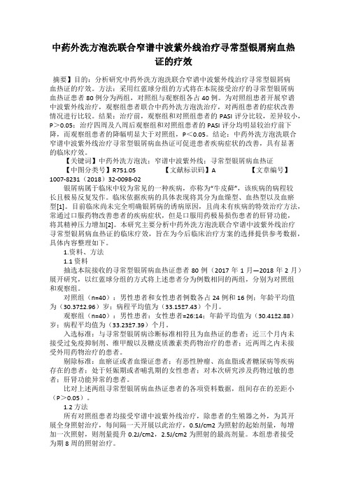 中药外洗方泡洗联合窄谱中波紫外线治疗寻常型银屑病血热证的疗效