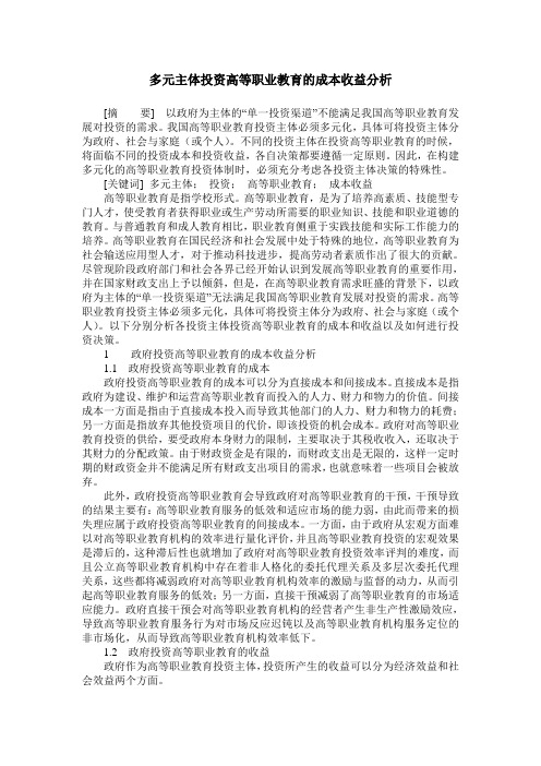 多元主体投资高等职业教育的成本收益分析