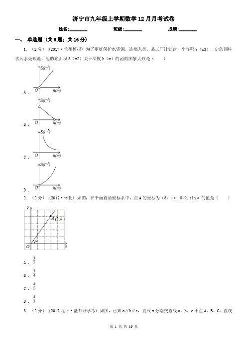 济宁市九年级上学期数学12月月考试卷