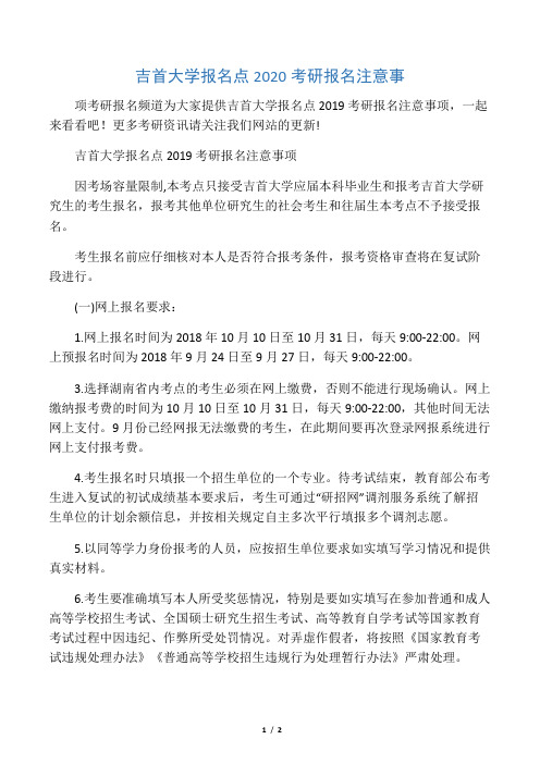 吉首大学报名点2020考研报名注意事