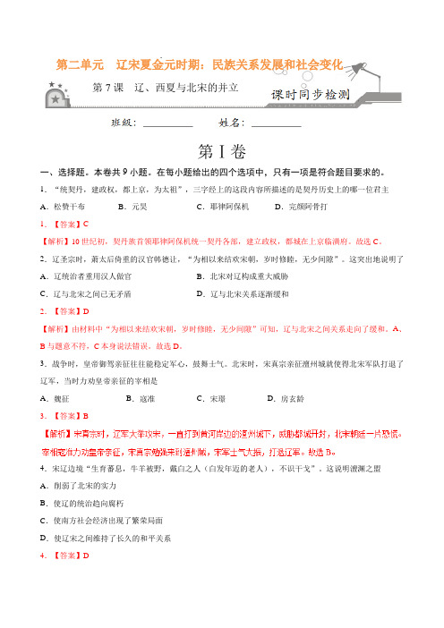 专题07 辽、西夏与北宋的并立-试题君之课时同步君2017-2018学年七年级历史人教版(下册)(解析版)