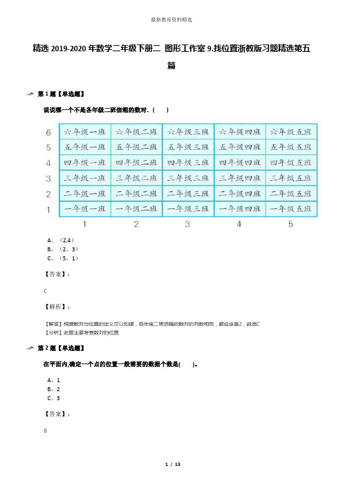 精选2019-2020年数学二年级下册二 图形工作室9.找位置浙教版习题精选第五篇