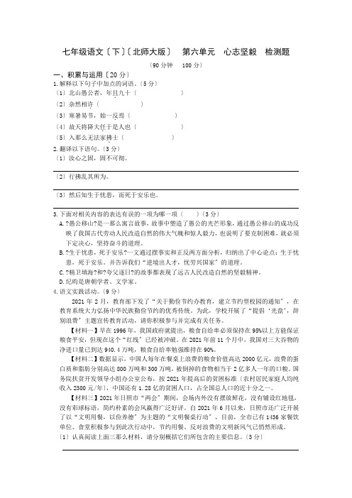 教材全解北师大版七年级语文下册第六单元检测题及答案解析