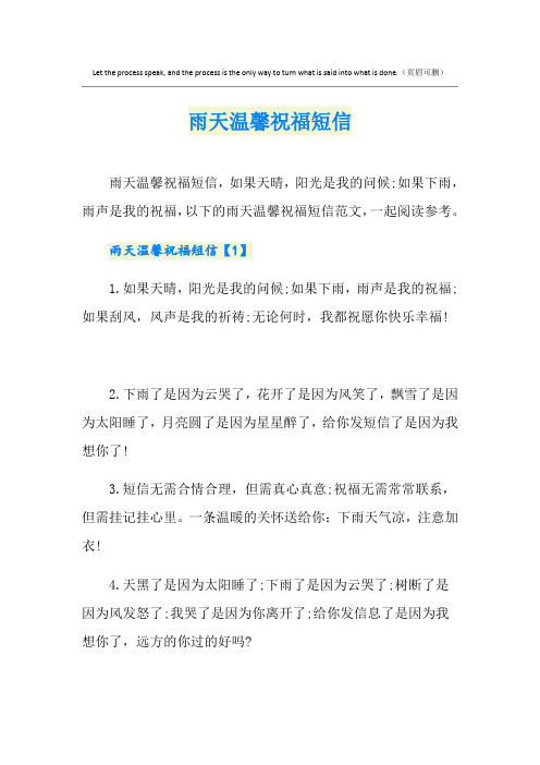 雨天温馨祝福短信