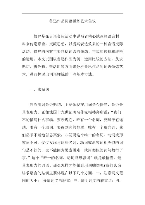 鲁迅作品词语锤炼艺术刍议