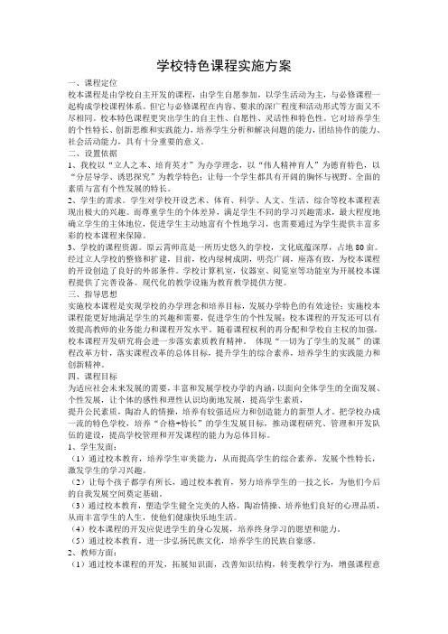 学校特色课程实施方案