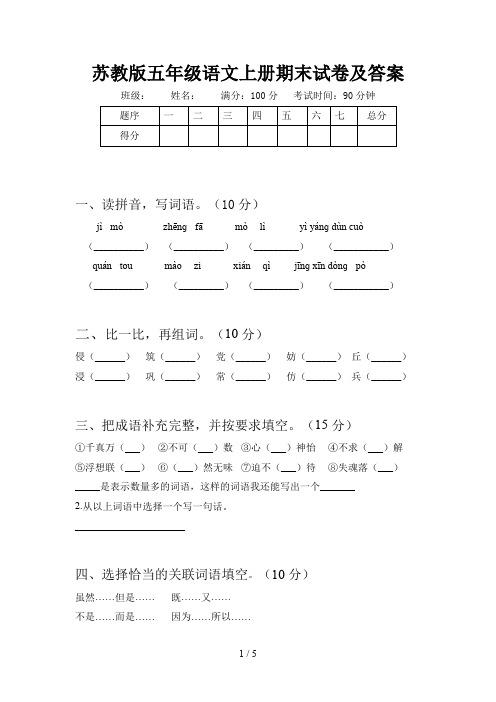 苏教版五年级语文上册期末试卷及答案
