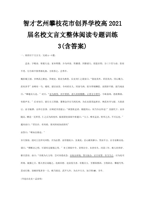 高考 名校文言文整体阅读专题训练3含答案 试题