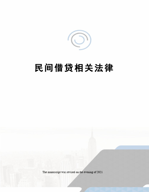 民间借贷相关法律