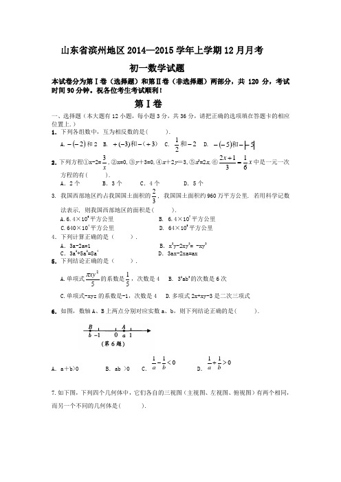 山东省滨州地区2014-2015学年七年级上学期12月月考数学试题