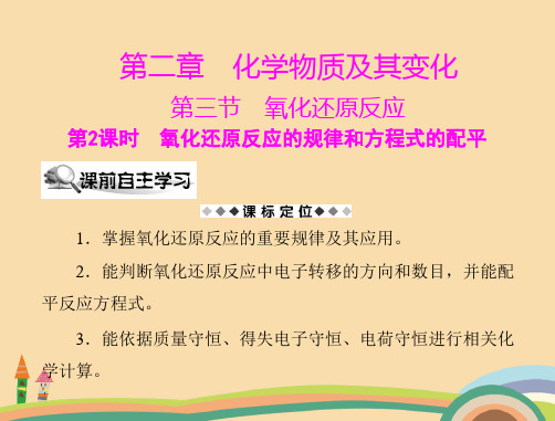 高一化学氧化还原反应的规律和方程式的配平精选课件PPT