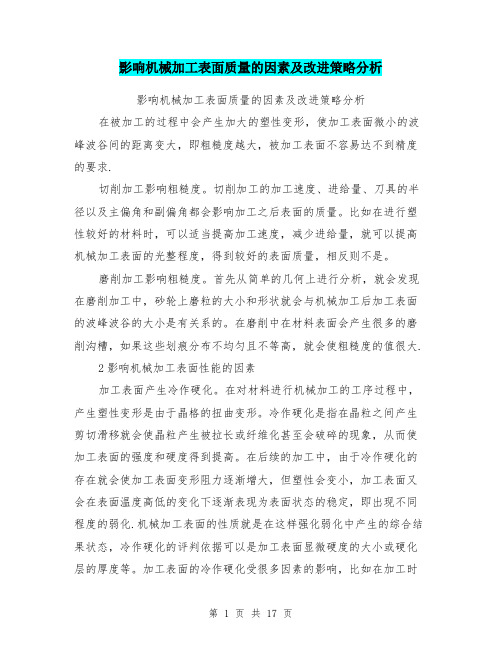 影响机械加工表面质量的因素及改进策略分析