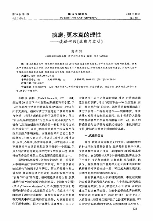 疯癫：更本真的理性——读福柯的《疯癫与文明》