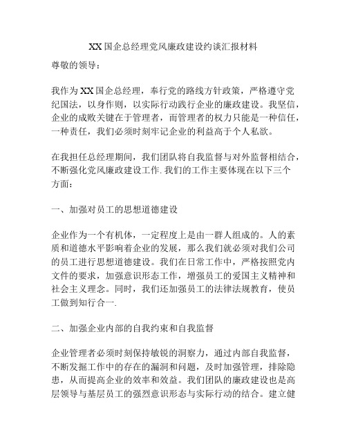 XX国企总经理党风廉政建设约谈汇报材料