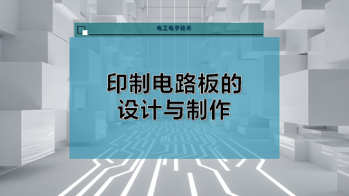 印制电路板的设计与制作