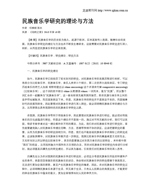民族音乐学研究的理论与方法