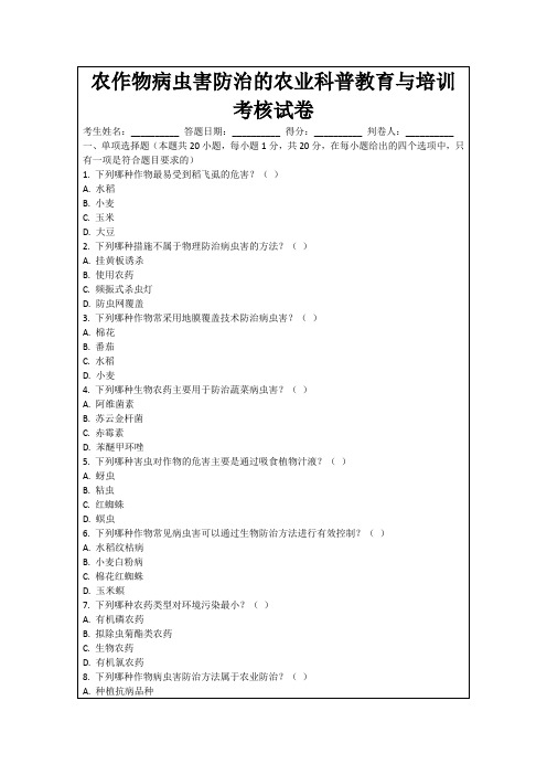 农作物病虫害防治的农业科普教育与培训考核试卷