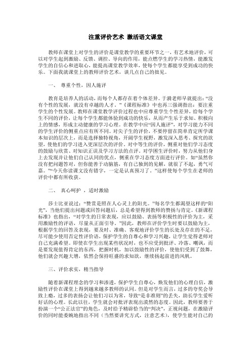 注重评价艺术 激活语文课堂