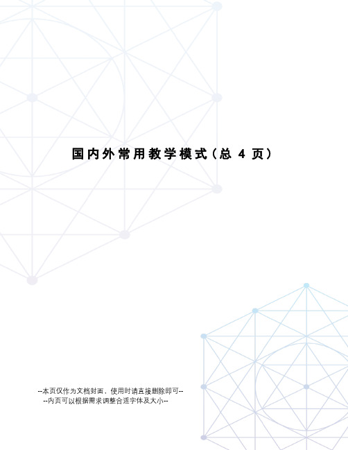 国内外常用教学模式