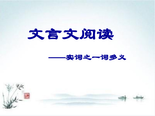 高考复习文言文阅读——实词之一词多义PPT【精品课件】